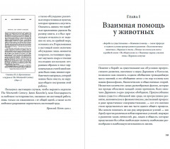 Взаимная помощь. Почему мы эволюционируем, помогая друг другу - Фото 12