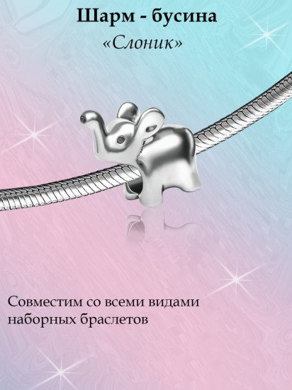 Шарм из серебра