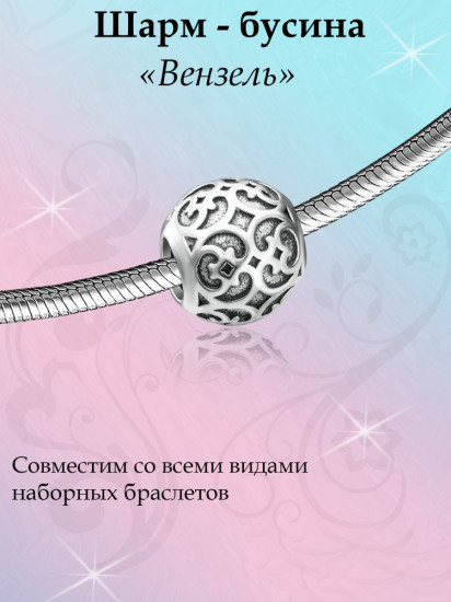 Шарм из серебра