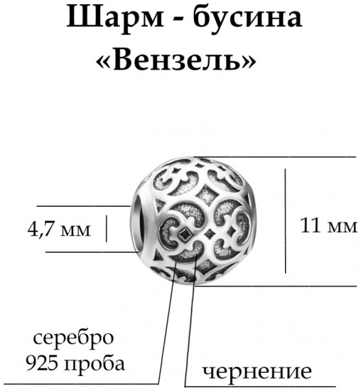 Шарм из серебра