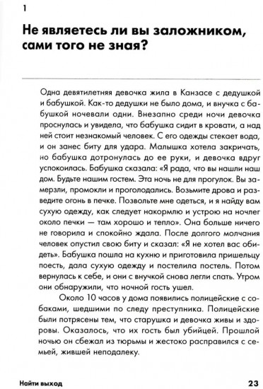 Найти выход. Как сохранить самообладание