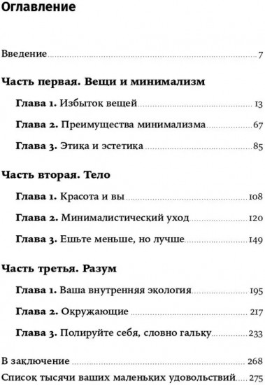 Искусство жить просто. Как избавиться от лишнего