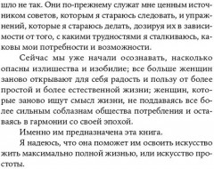 Искусство жить просто. Как избавиться от лишнего и обогатить свою жизнь - Фото 5