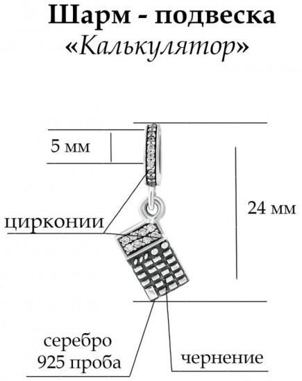 Шарм-подвеска из серебра с фианитами