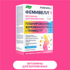 Витамины для беременных «Фемивелл 1» - Фото 1