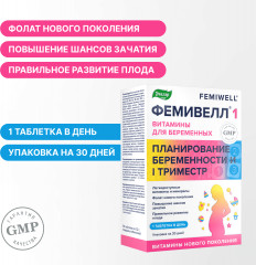Витамины для беременных «Фемивелл 1» - Фото 2
