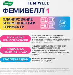 Витамины для беременных «Фемивелл 1» - Фото 3