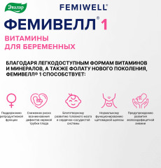 Витамины для беременных «Фемивелл 1» - Фото 5