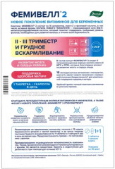 Витамины для беременных «Фемивелл 2» - Фото 3