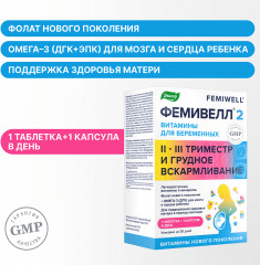 Витамины для беременных «Фемивелл 2» - Фото 4