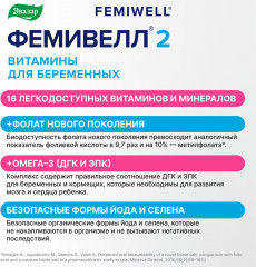 Витамины для беременных «Фемивелл 2» - Фото 7