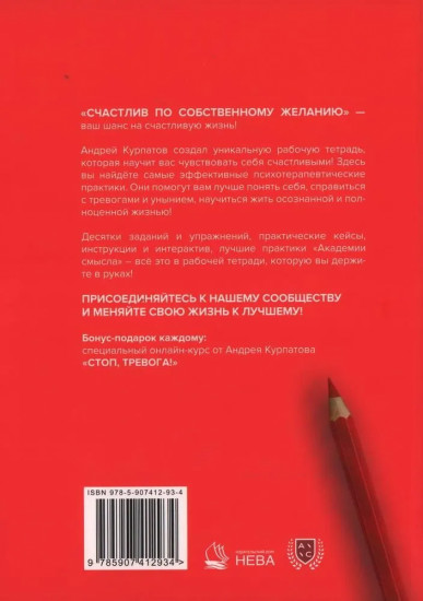 Будь счастлив! Тренажёр к книге «Счастлив по собственному желанию»