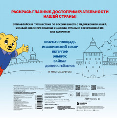 Россия для детей. Путеводитель-раскраска по главным достопримечательностям - Фото 1