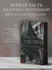 Преследуя Аделин. Специальное издание - Фото 2