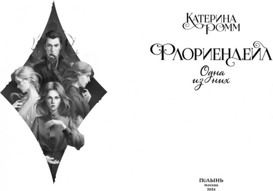 Флориендейл. Одна из них