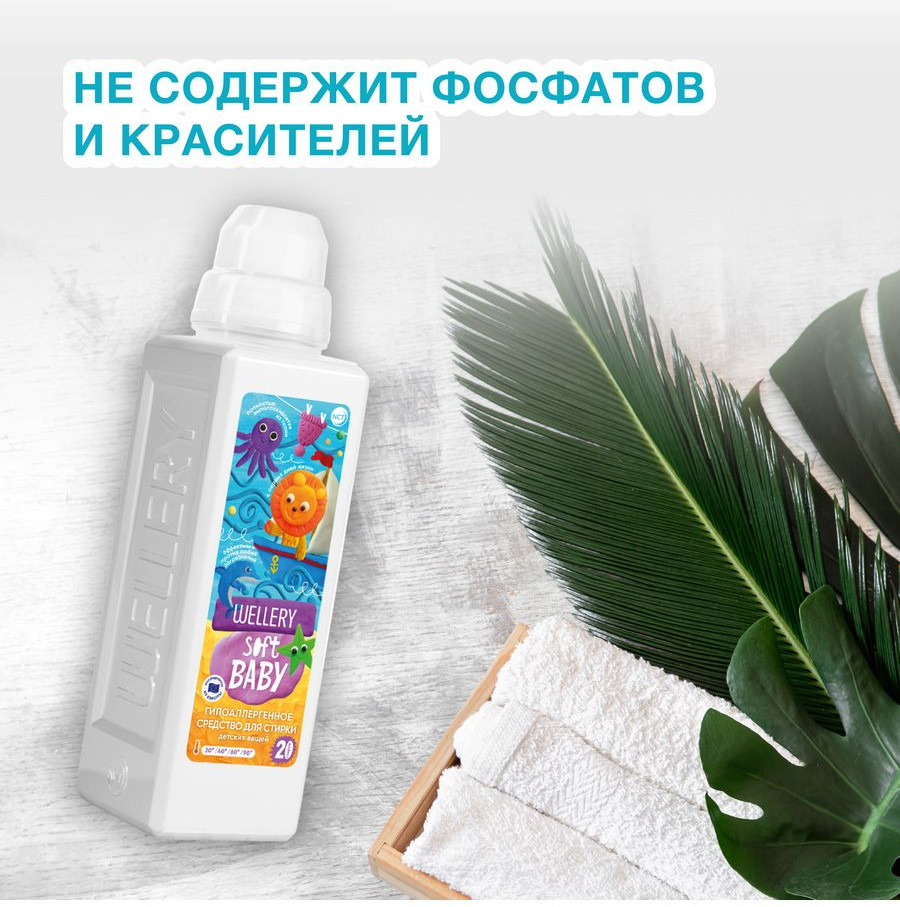 Средство для стирки детских вещей «Soft baby» | Wellery | Фото 9