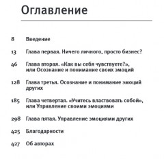 Эмоциональный интеллект. Российская практика - Фото 1