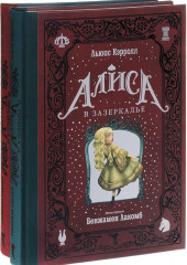 Алиса в Стране чудес. Алиса в Зазеркалье. Комплект из 2-х книг - Фото 1