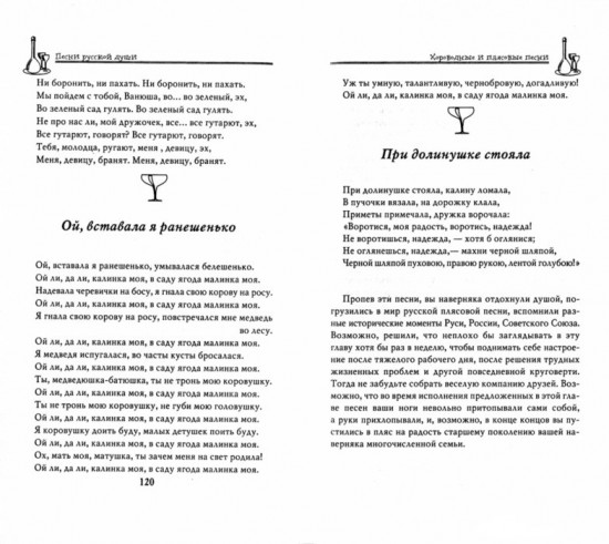 Застольные песни русской души