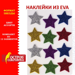 Наклейки из EVA «Звезды» - Фото 1