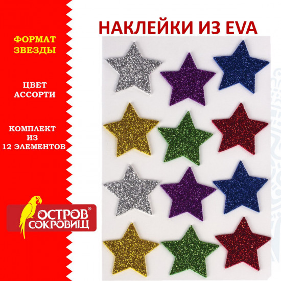 Наклейки из EVA «Звезды»