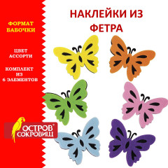 Наклейки из фетра двухцветные «Бабочки» - Фото 1