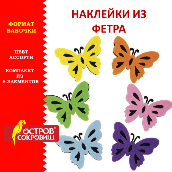 Наклейки из фетра «Бабочки»