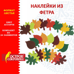 Наклейки из фетра «Листья» - Фото 1