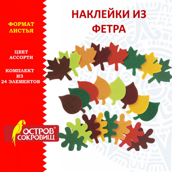 Наклейки из фетра «Листья»