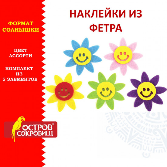 Наклейки из фетра «Солнышки»