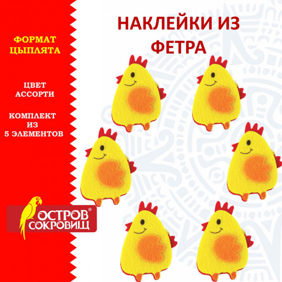 Наклейки из фетра «Цыплята»
