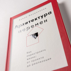 Архитектура перемен. Как перестроить жизнь: от проекта до реализации - Фото 2
