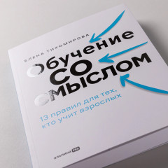 Обучение со смыслом. 13 правил для тех, кто учит взрослых - Фото 2