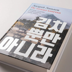 Не только кимчхи. История, культура и повседневная жизнь Кореи - Фото 2