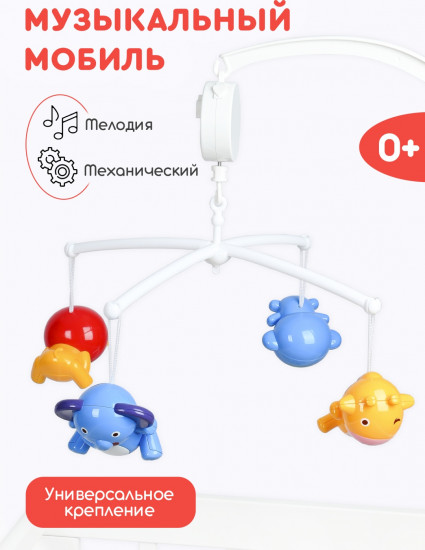 Мобиль музыкальный «Милые животные»