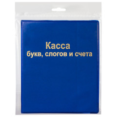 Касса букв, слогов и счета - Фото 1