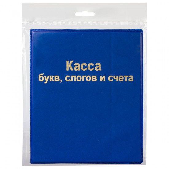 Касса букв, слогов и счета