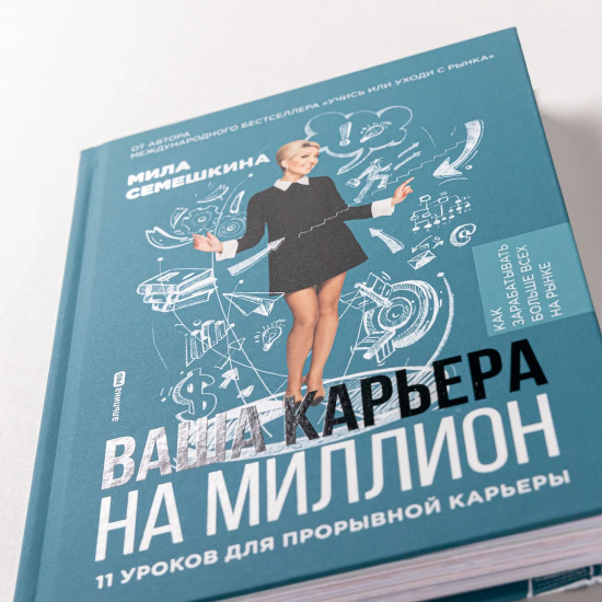 Ваша карьера на миллион