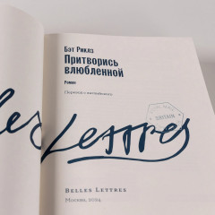 Притворись влюбленной - Фото 3