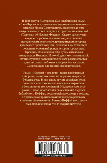 Лже-Нерон. Иеффай и его дочь
