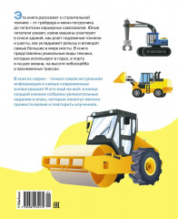 Машины на стройке. От бульдозера до башенного крана - Фото 1