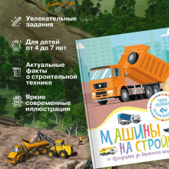 Машины на стройке. От бульдозера до башенного крана - Фото 3
