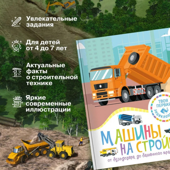 Машины на стройке