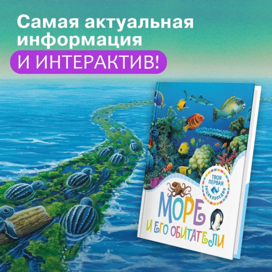 Море и его обитатели