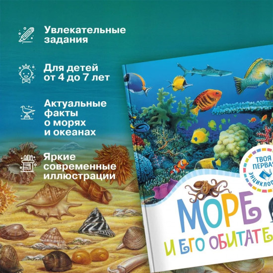 Море и его обитатели