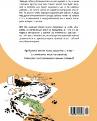 Счастье на четырех лапах. Как стать лучшим другом для своей собаки - Фото 1