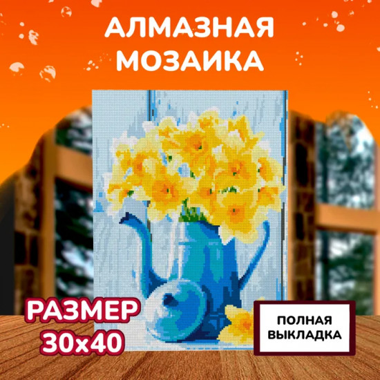 Алмазная мозаика «Нарциссы»