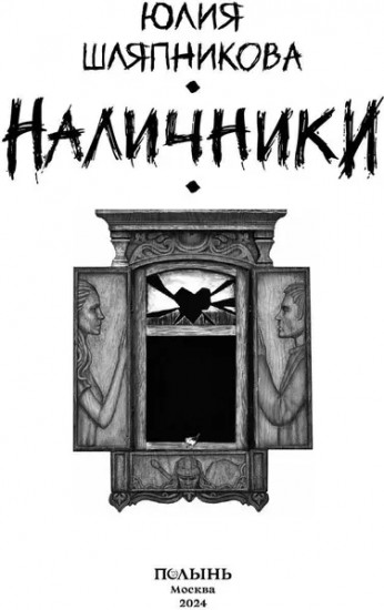 Наличники