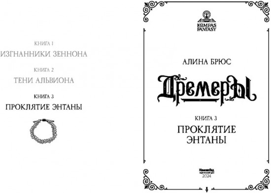 Дремеры. Книга 3. Проклятие Энтаны