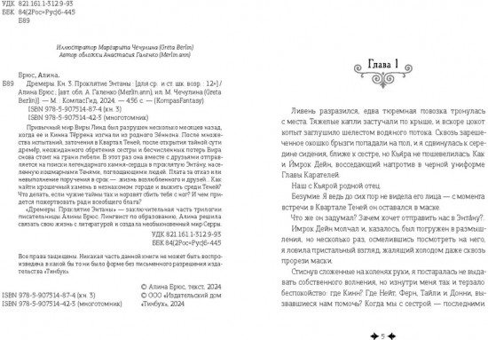 Дремеры. Книга 3. Проклятие Энтаны